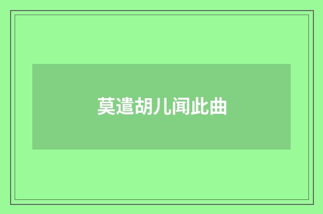 莫遣胡儿闻此曲