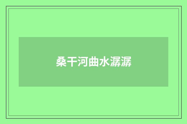 桑干河曲水潺潺