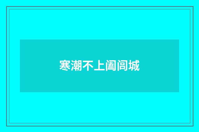 寒潮不上阖闾城