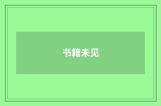 书籍未见