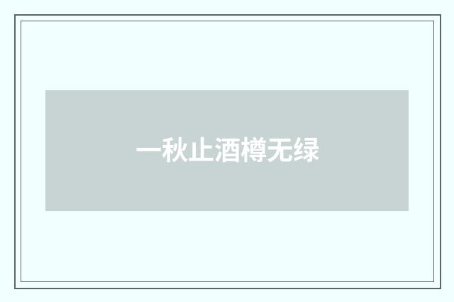 一秋止酒樽无绿