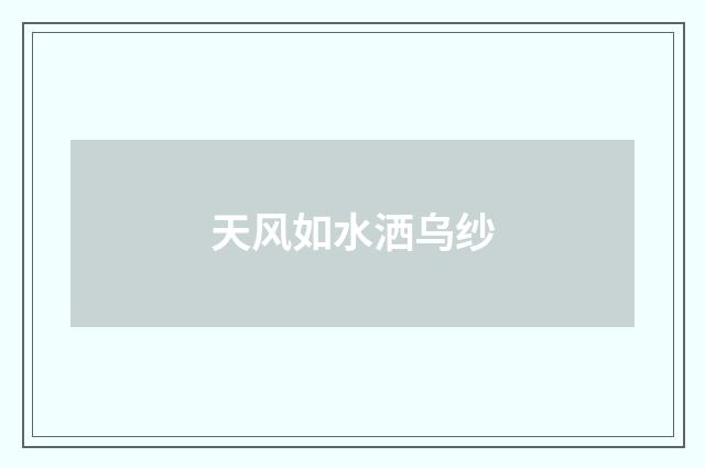 天风如水洒乌纱