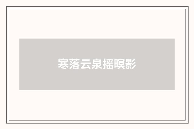 寒落云泉摇暝影