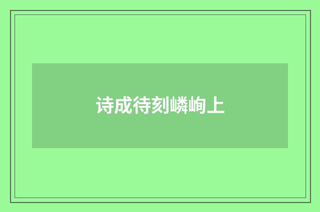 诗成待刻嶙峋上