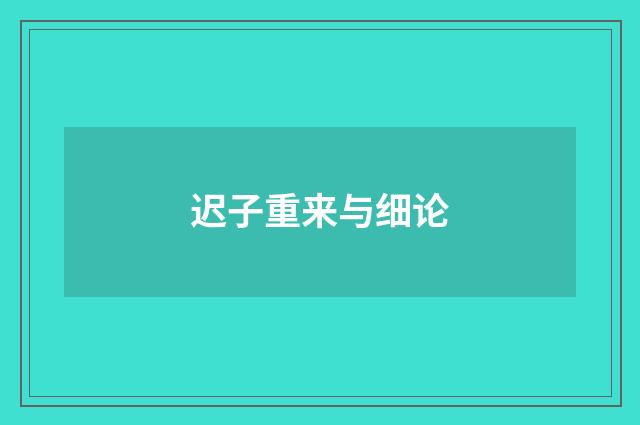 迟子重来与细论