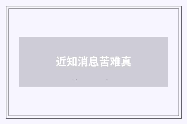 近知消息苦难真