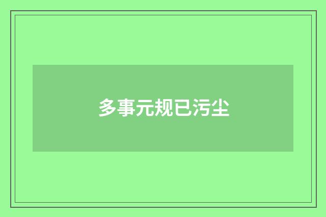 多事元规已污尘