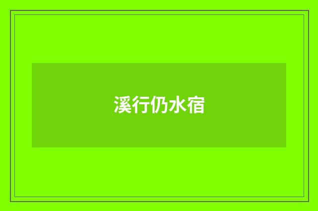 溪行仍水宿