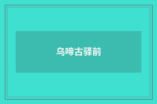 乌啼古驿前