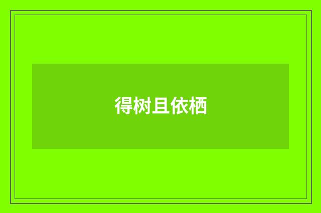 得树且依栖