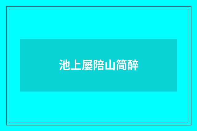 池上屡陪山简醉