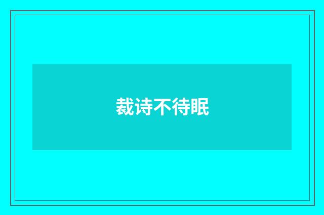 裁诗不待眠