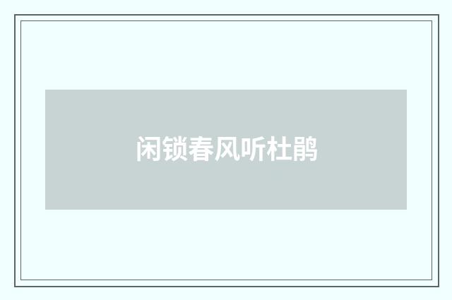 闲锁春风听杜鹃