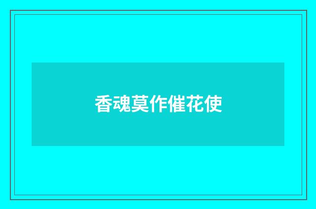 香魂莫作催花使