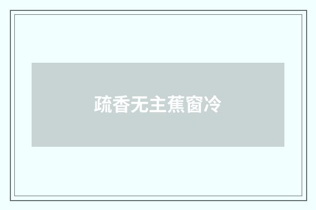 疏香无主蕉窗冷