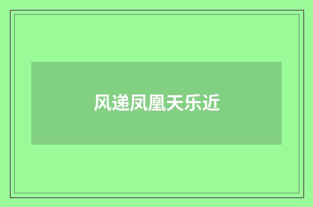 风递凤凰天乐近