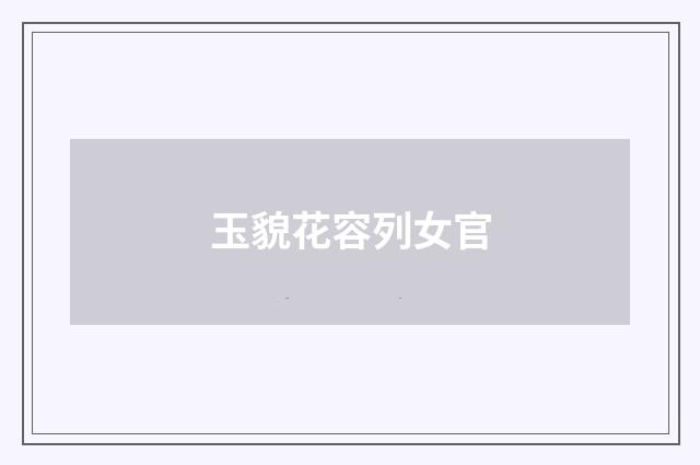 玉貌花容列女官