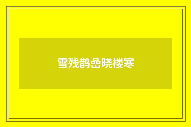 雪残鹊嵒晓楼寒