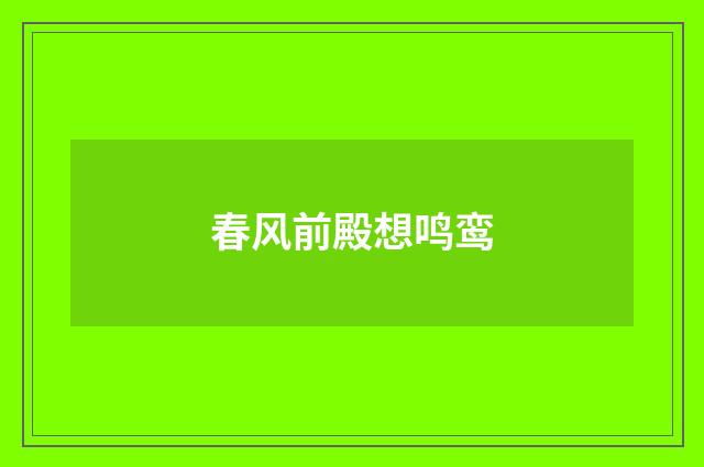 春风前殿想鸣鸾
