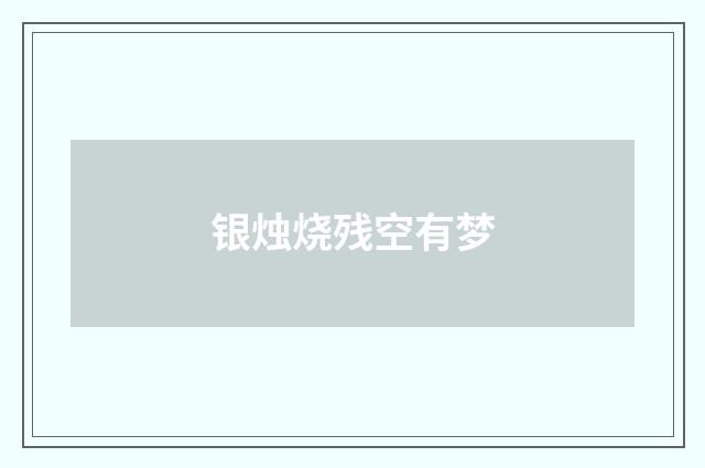 银烛烧残空有梦