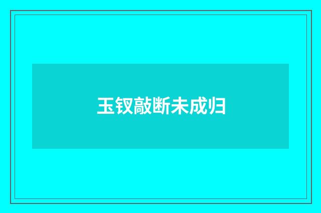 玉钗敲断未成归