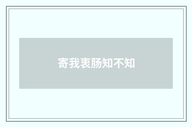 寄我衷肠知不知