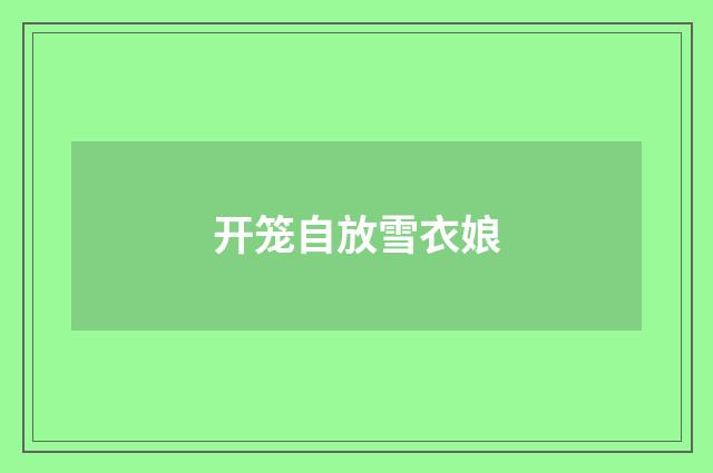 开笼自放雪衣娘