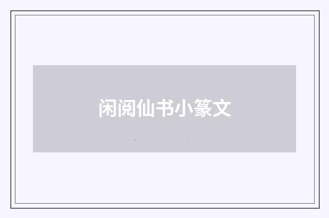 闲阅仙书小篆文