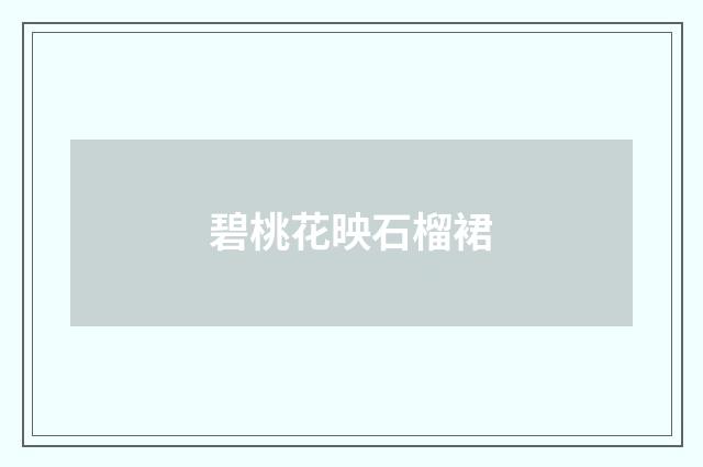碧桃花映石榴裙