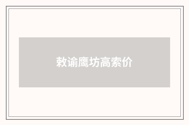 敕谕鹰坊高索价