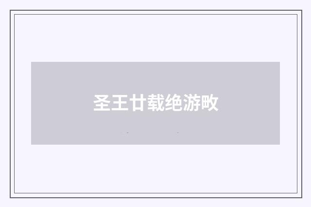 圣王廿载绝游畋