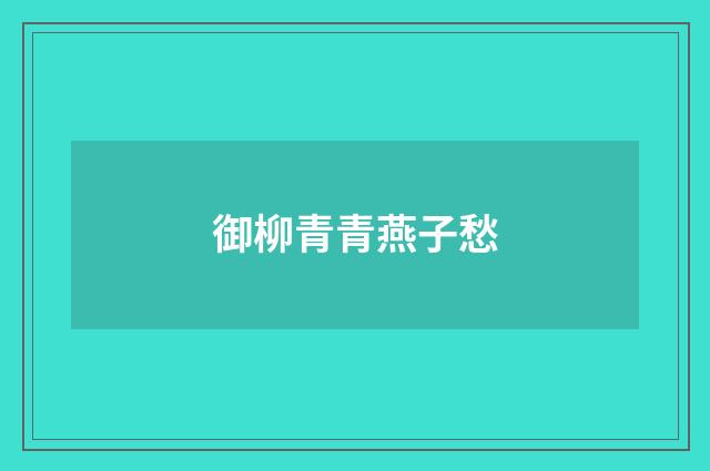 御柳青青燕子愁
