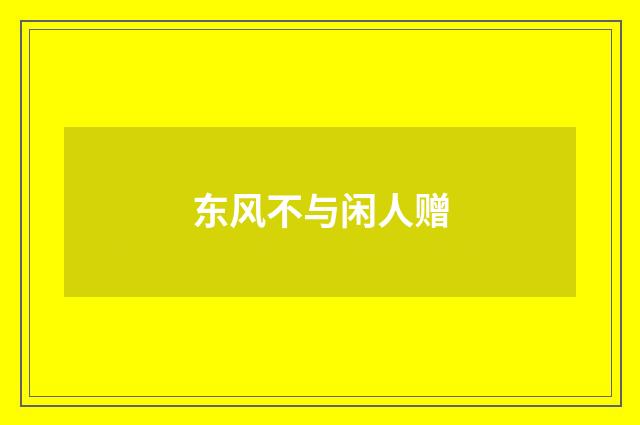 东风不与闲人赠