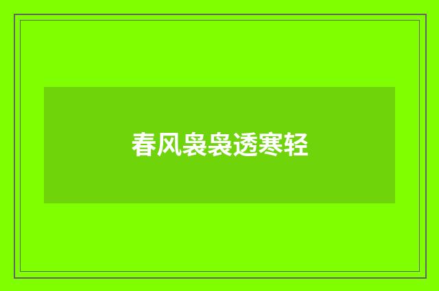 春风袅袅透寒轻