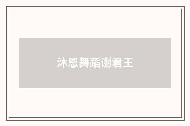 沐恩舞蹈谢君王