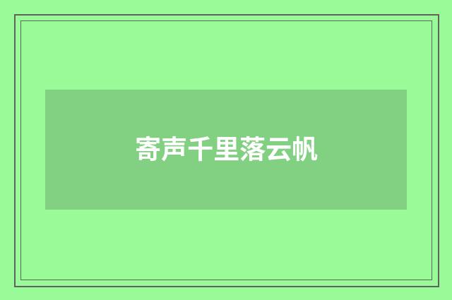 寄声千里落云帆