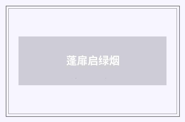 蓬扉启绿烟