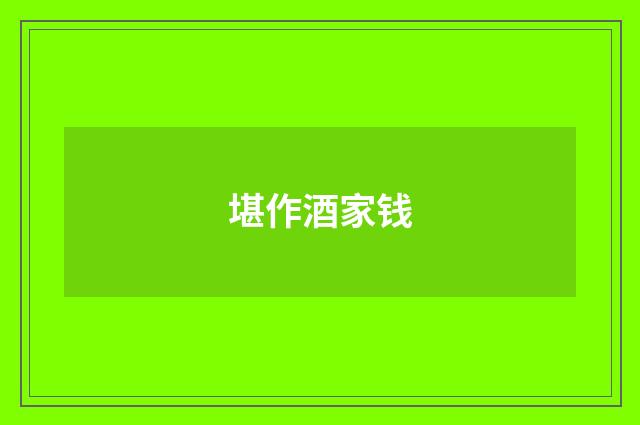 堪作酒家钱