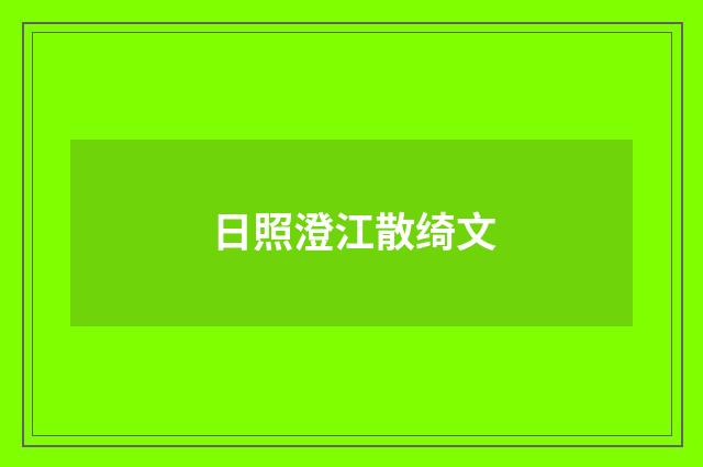 日照澄江散绮文