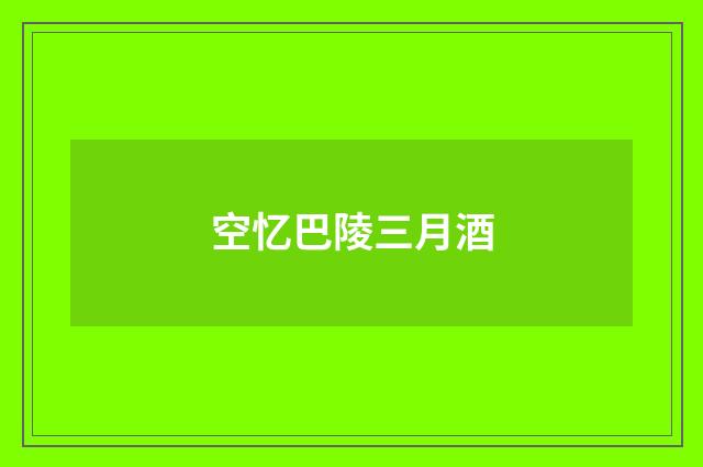 空忆巴陵三月酒