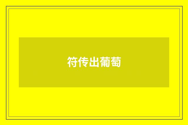 符传出葡萄