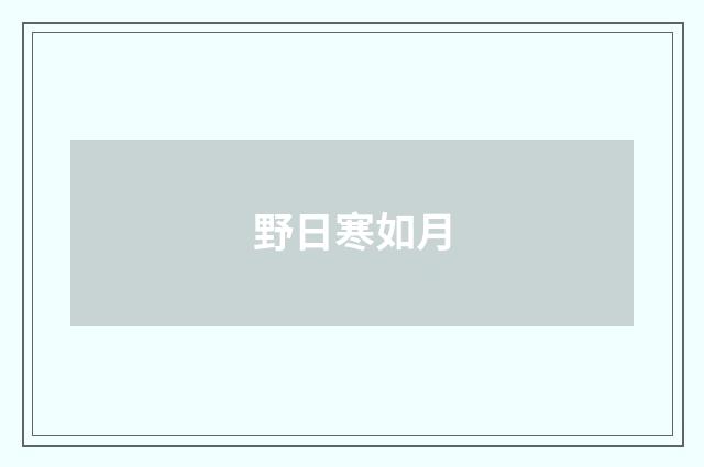野日寒如月