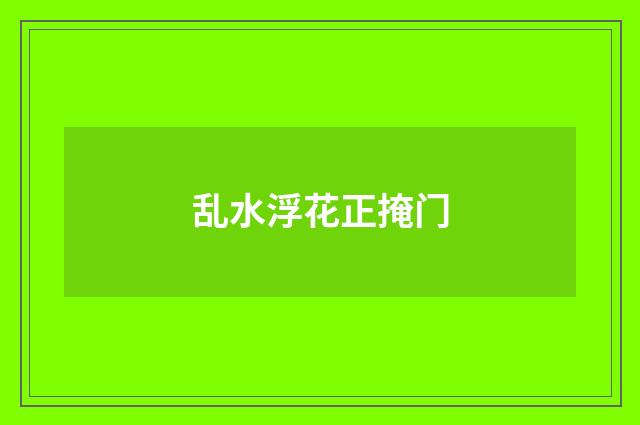 乱水浮花正掩门
