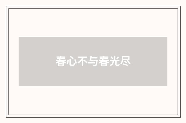 春心不与春光尽