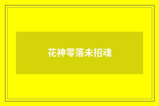 花神零落未招魂
