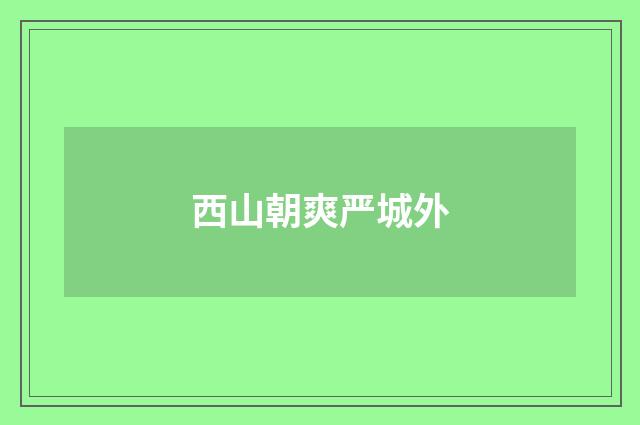 西山朝爽严城外