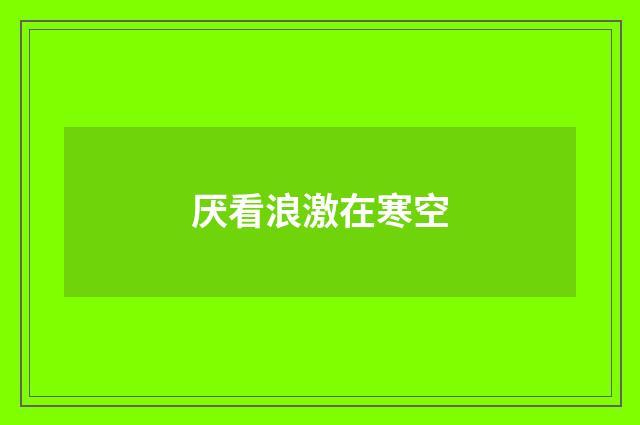 厌看浪激在寒空