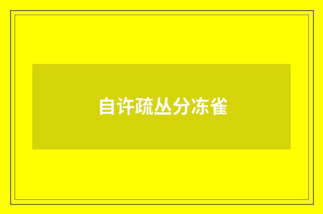 自许疏丛分冻雀