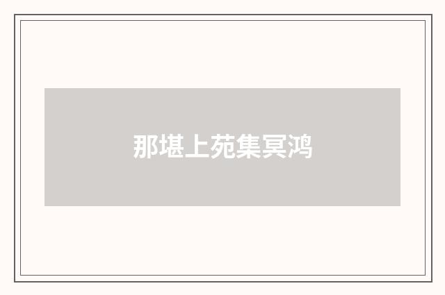 那堪上苑集冥鸿