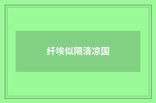 纤埃似隔清凉国